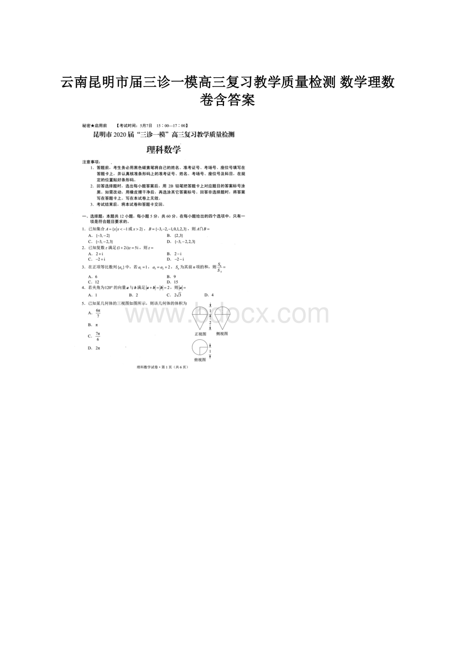 云南昆明市届三诊一模高三复习教学质量检测 数学理数卷含答案.docx_第1页