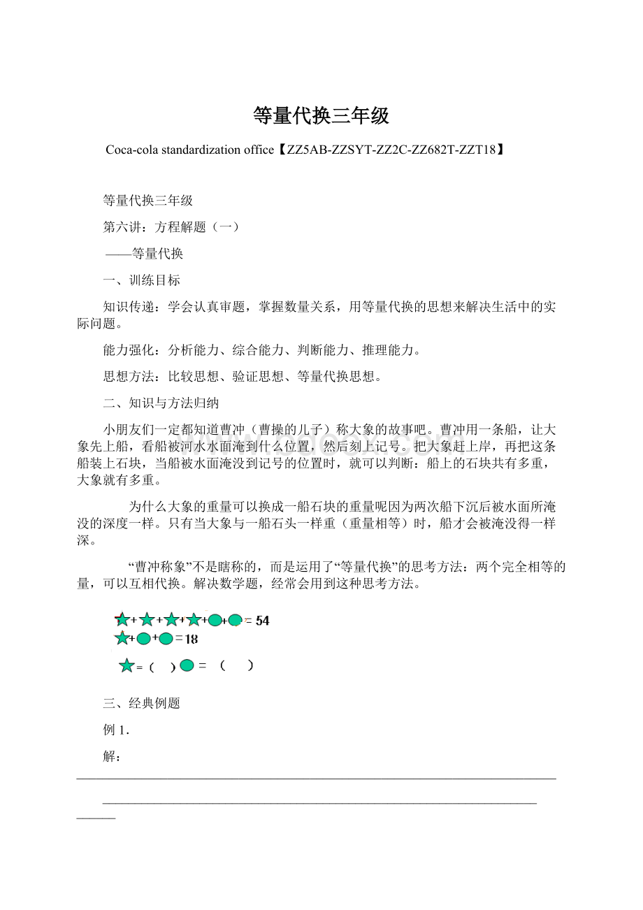 等量代换三年级Word文件下载.docx_第1页