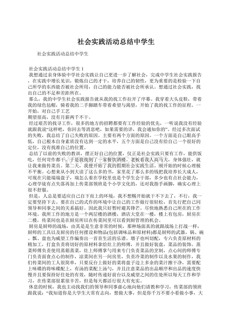 社会实践活动总结中学生Word文档下载推荐.docx