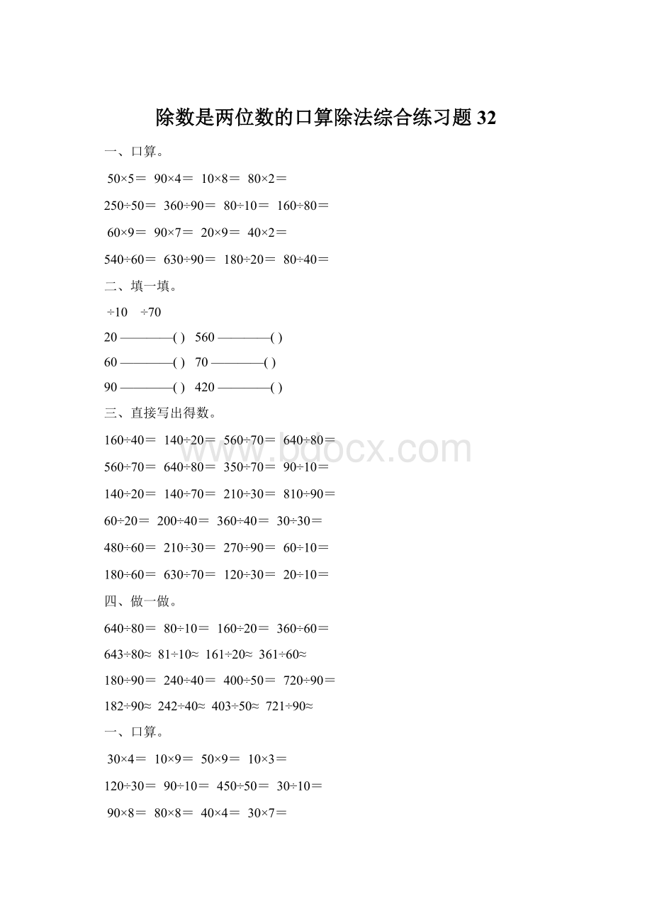 除数是两位数的口算除法综合练习题 32.docx_第1页