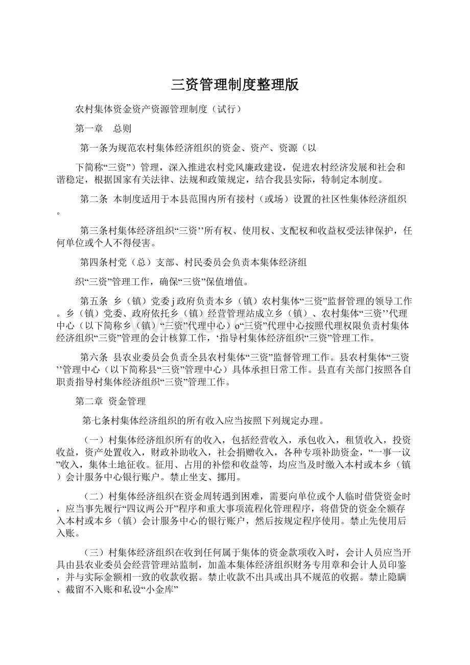 三资管理制度整理版文档格式.docx