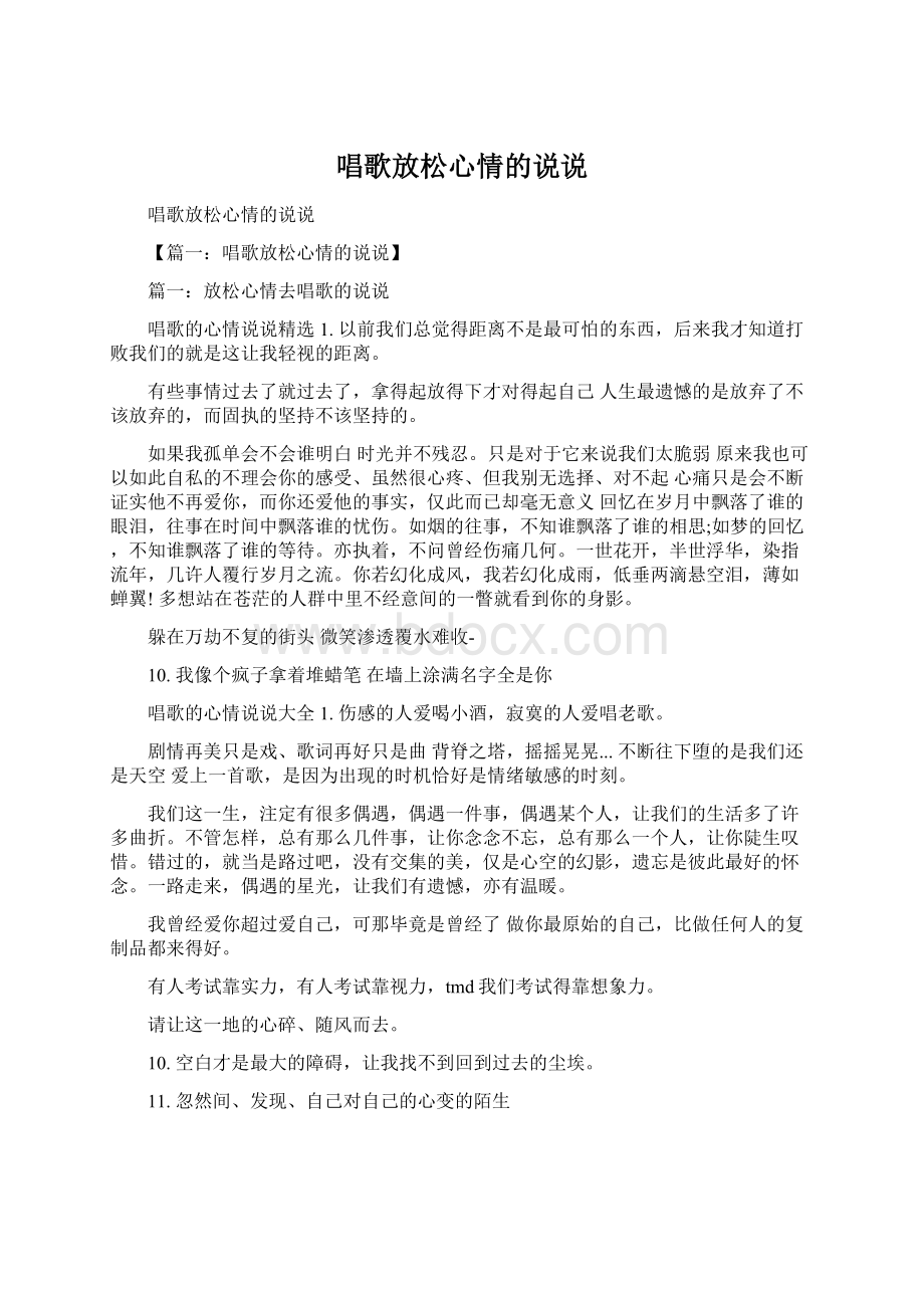 唱歌放松心情的说说Word文档格式.docx_第1页