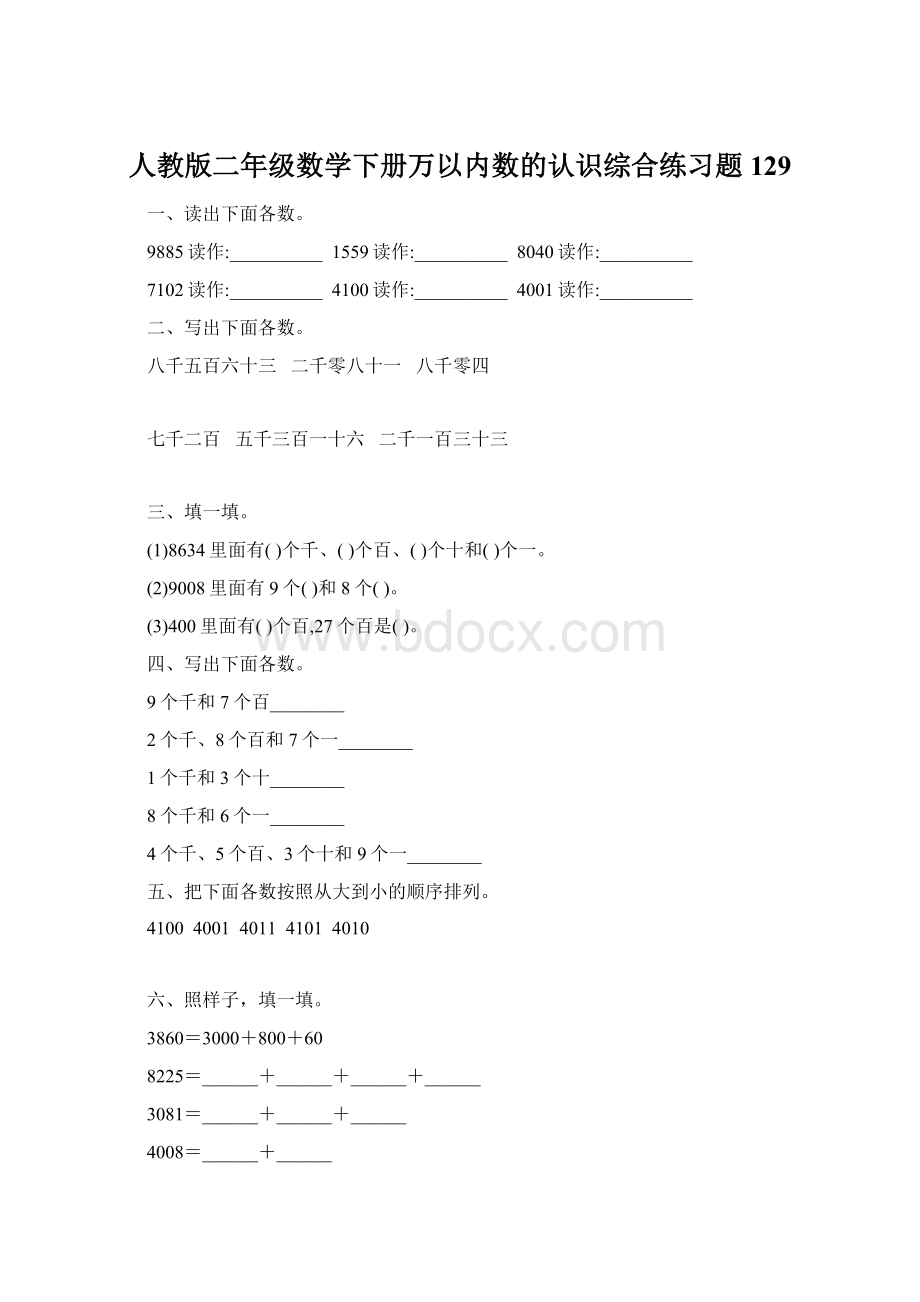 人教版二年级数学下册万以内数的认识综合练习题129.docx