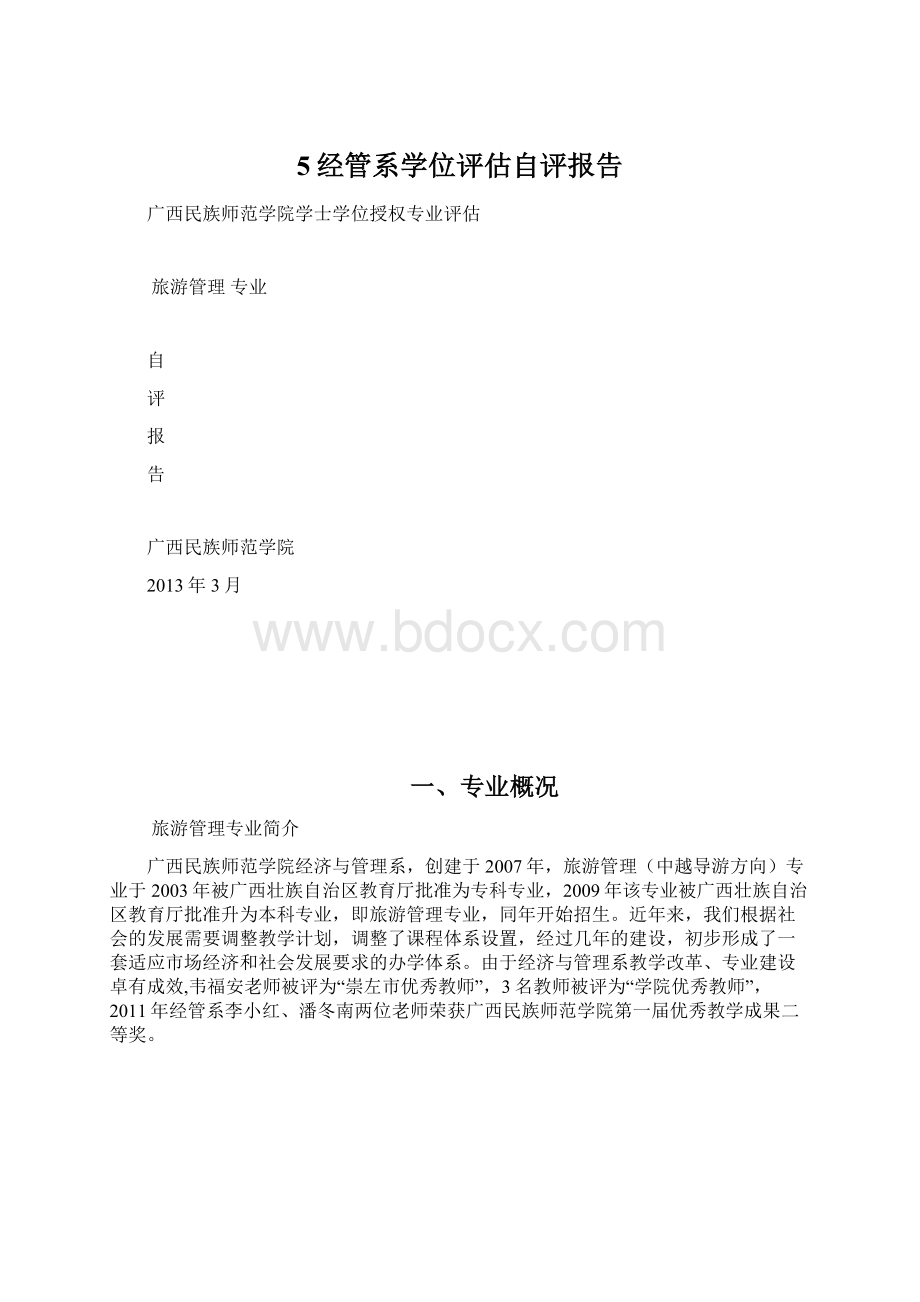 5经管系学位评估自评报告.docx