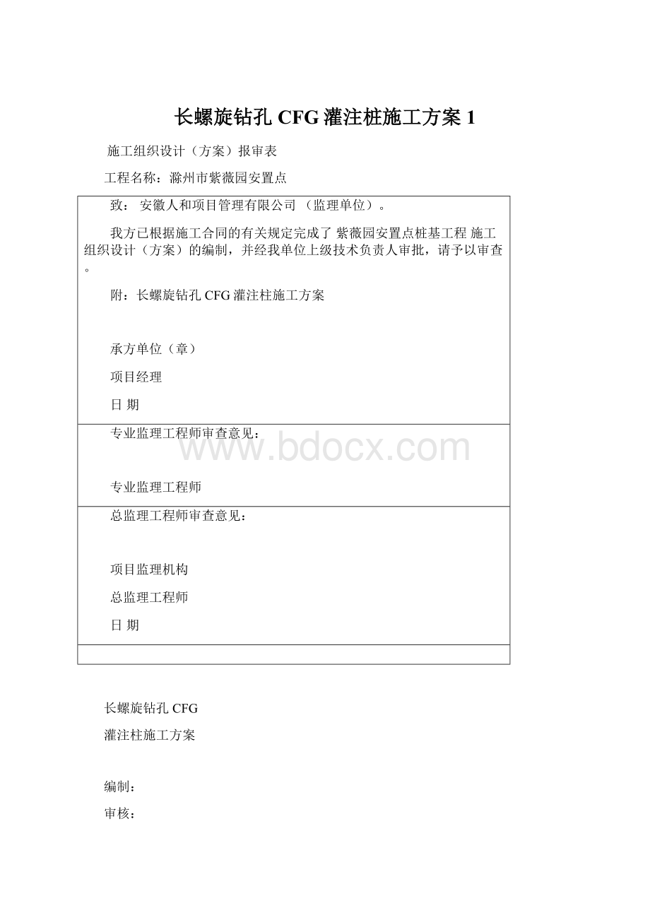 长螺旋钻孔CFG灌注桩施工方案1.docx