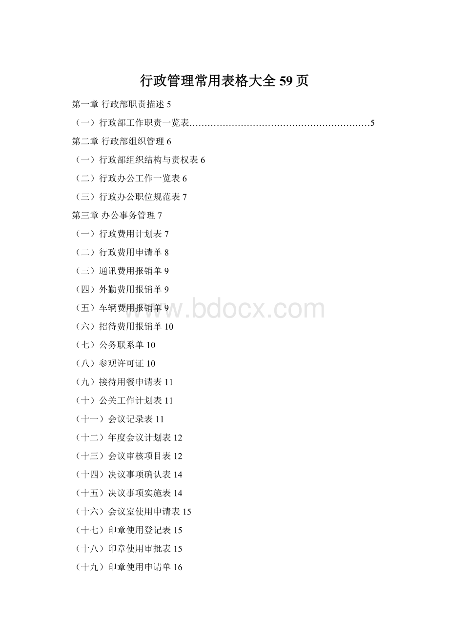 行政管理常用表格大全 59页.docx_第1页