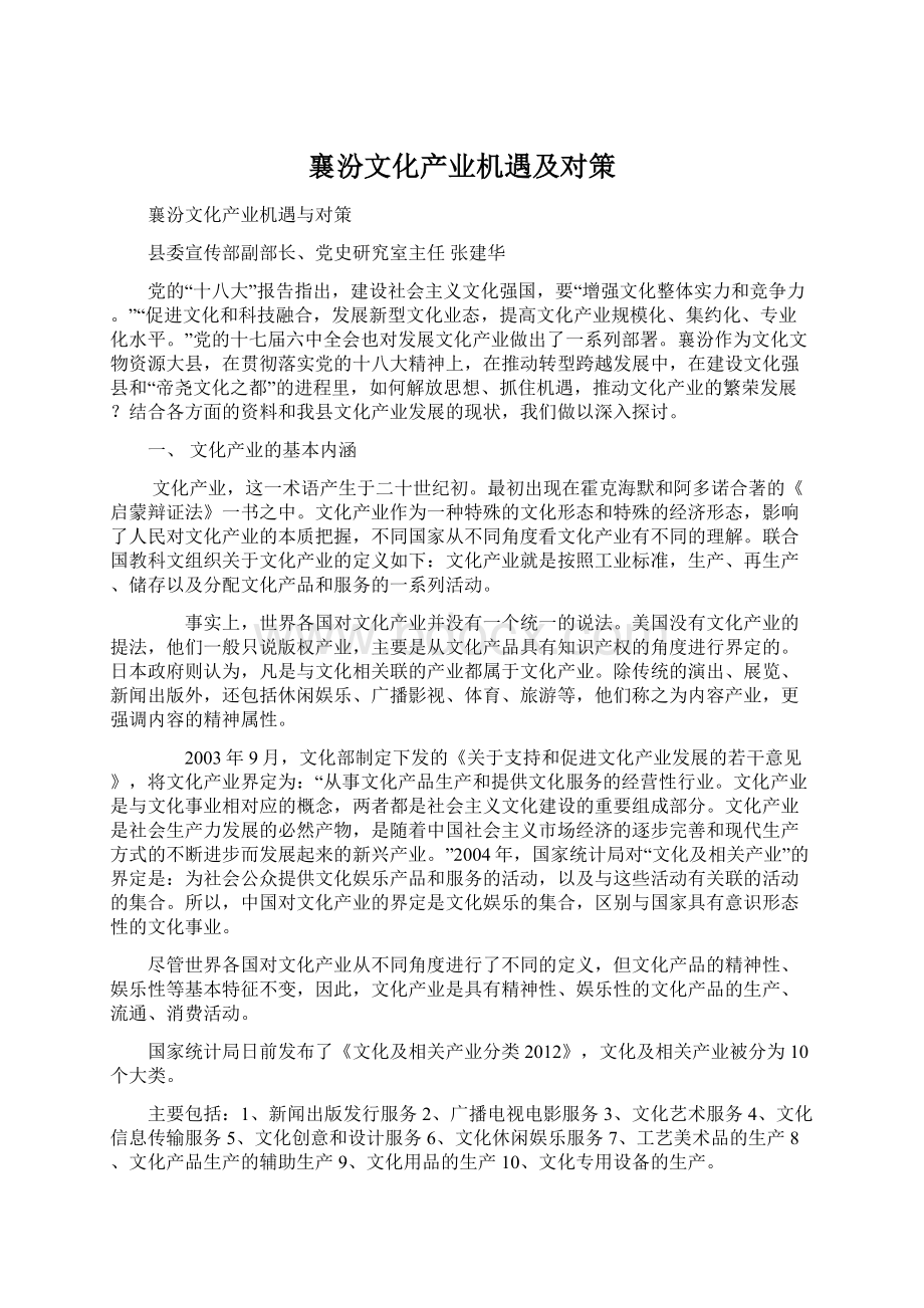 襄汾文化产业机遇及对策Word文档下载推荐.docx