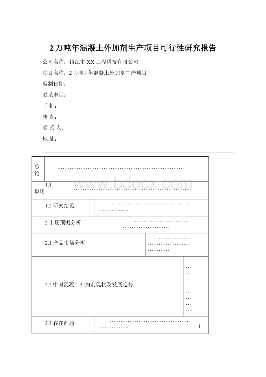 2万吨年混凝土外加剂生产项目可行性研究报告.docx