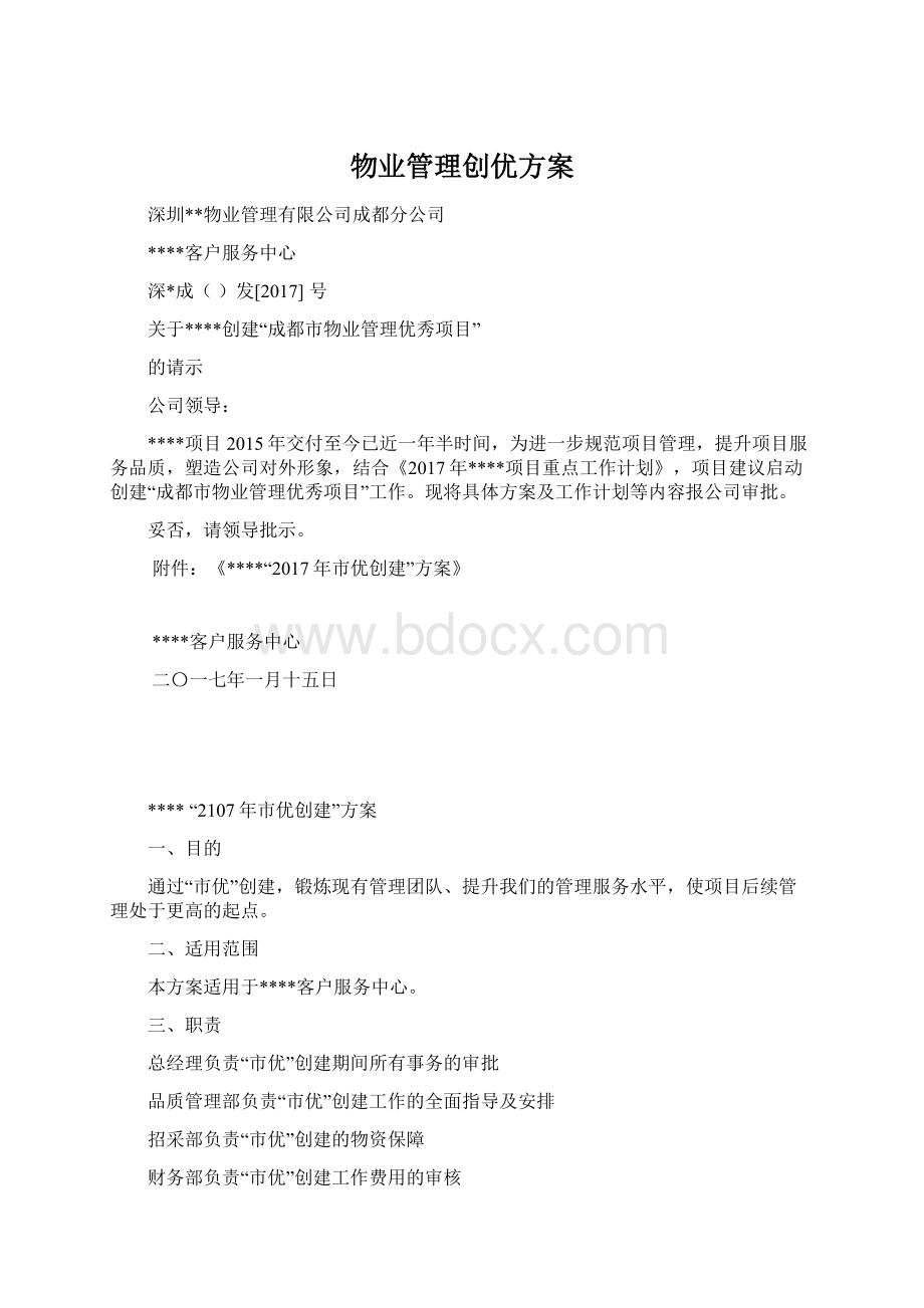 物业管理创优方案.docx