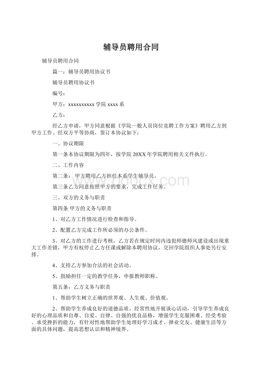 辅导员聘用合同Word文件下载.docx