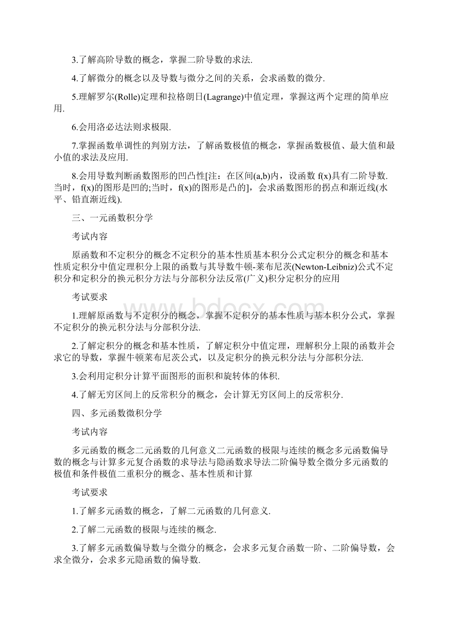 考研农学门类联考考试大纲文档格式.docx_第3页