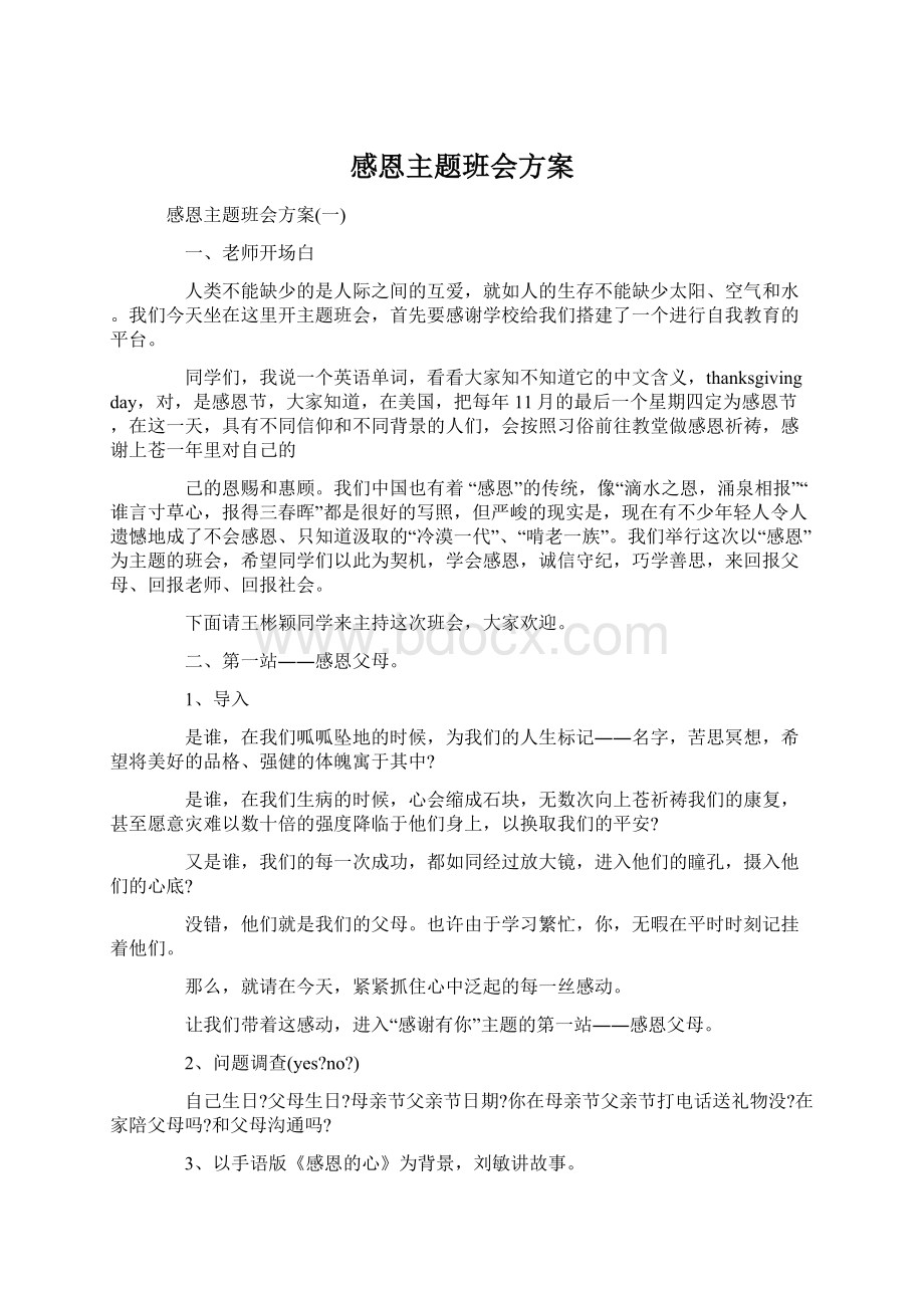 感恩主题班会方案.docx_第1页