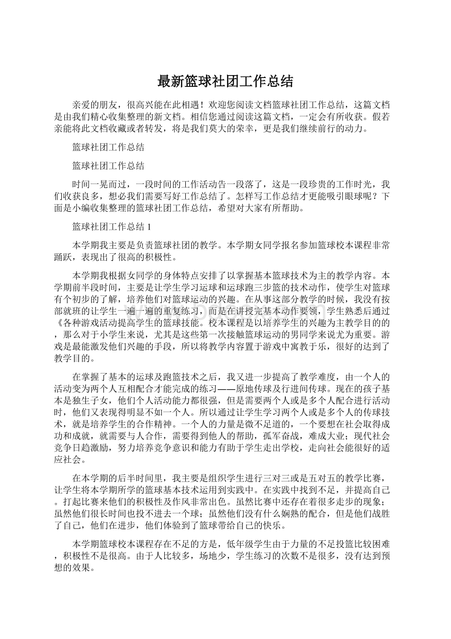 最新篮球社团工作总结Word文件下载.docx_第1页