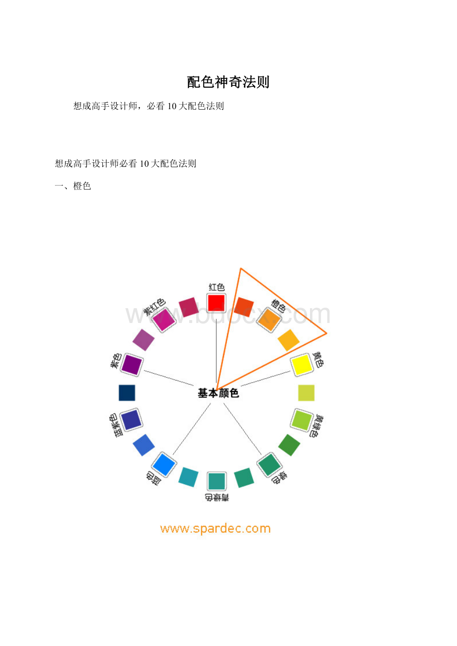 配色神奇法则.docx_第1页