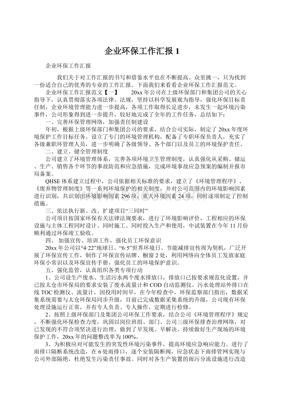 企业环保工作汇报1.docx_第1页