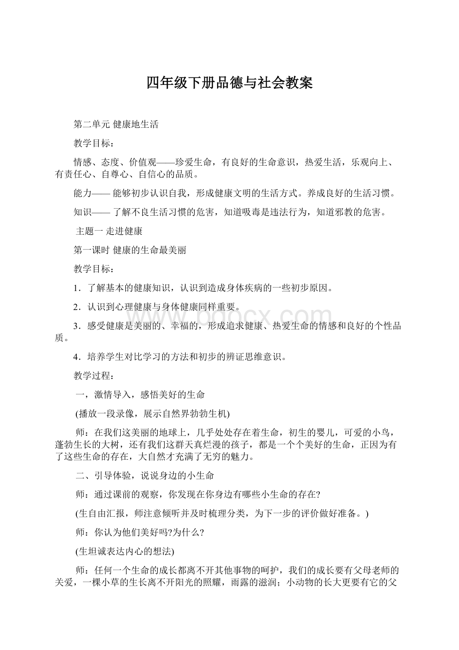 四年级下册品德与社会教案.docx_第1页