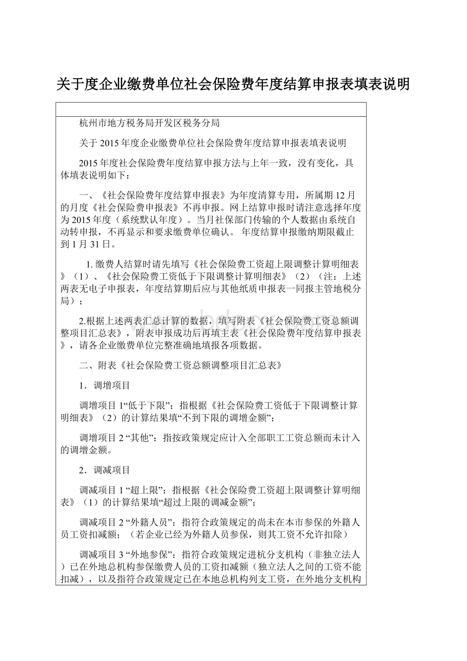 关于度企业缴费单位社会保险费年度结算申报表填表说明文档格式.docx