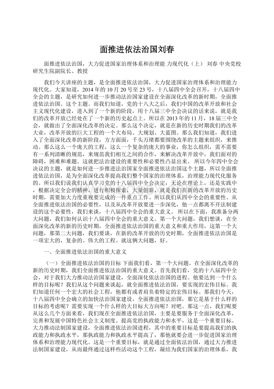 面推进依法治国刘春.docx_第1页