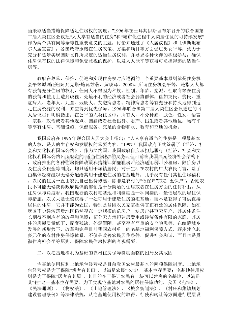 我国农村多元化住房保障体系构建探析Word文档格式.docx_第2页