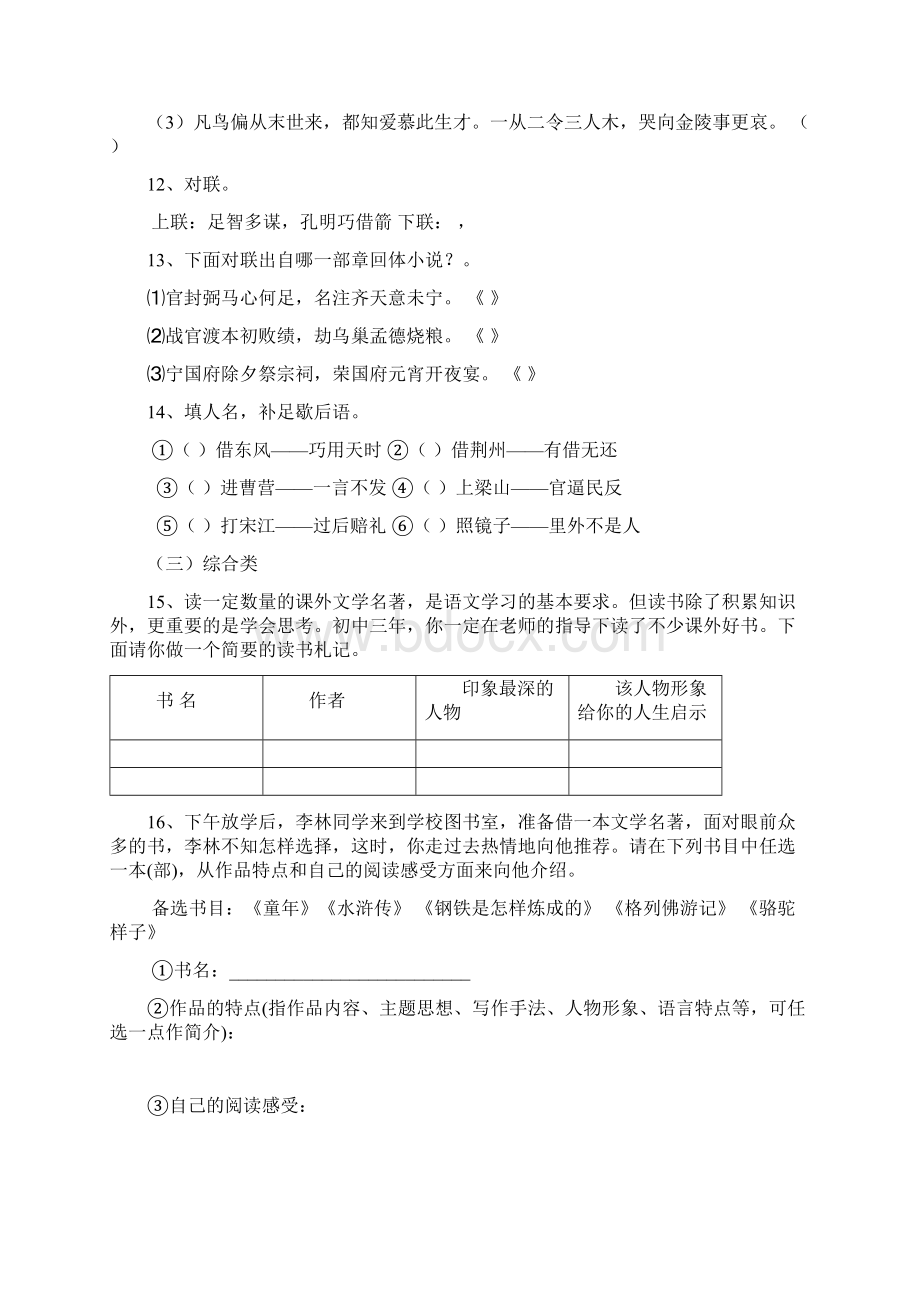 中考语文复习系列 名著阅读专题辅导Word格式.docx_第3页