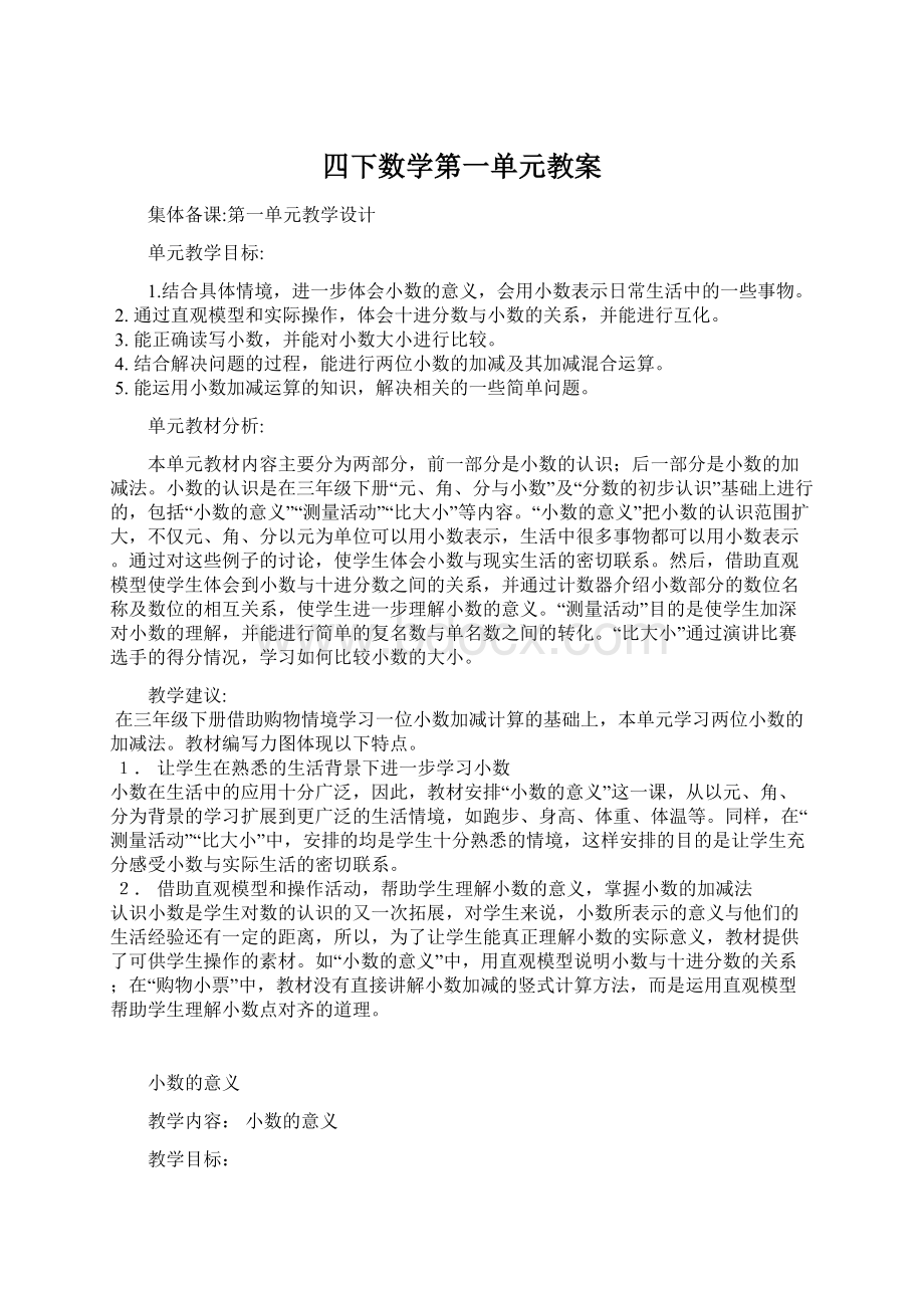 四下数学第一单元教案.docx_第1页