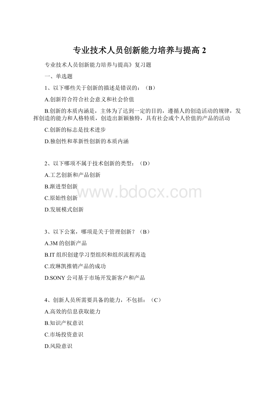 专业技术人员创新能力培养与提高2.docx