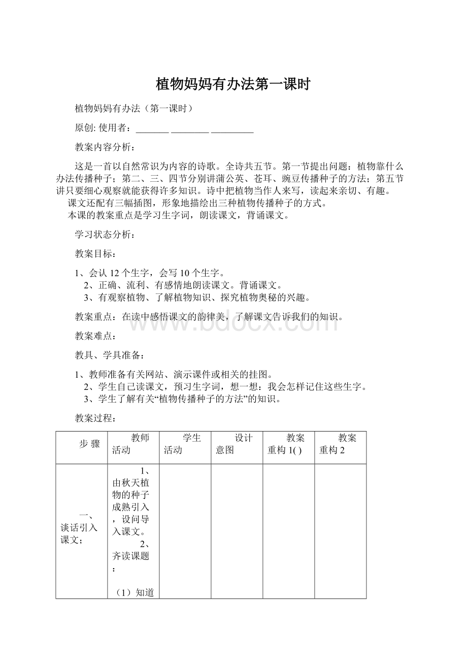 植物妈妈有办法第一课时Word文件下载.docx