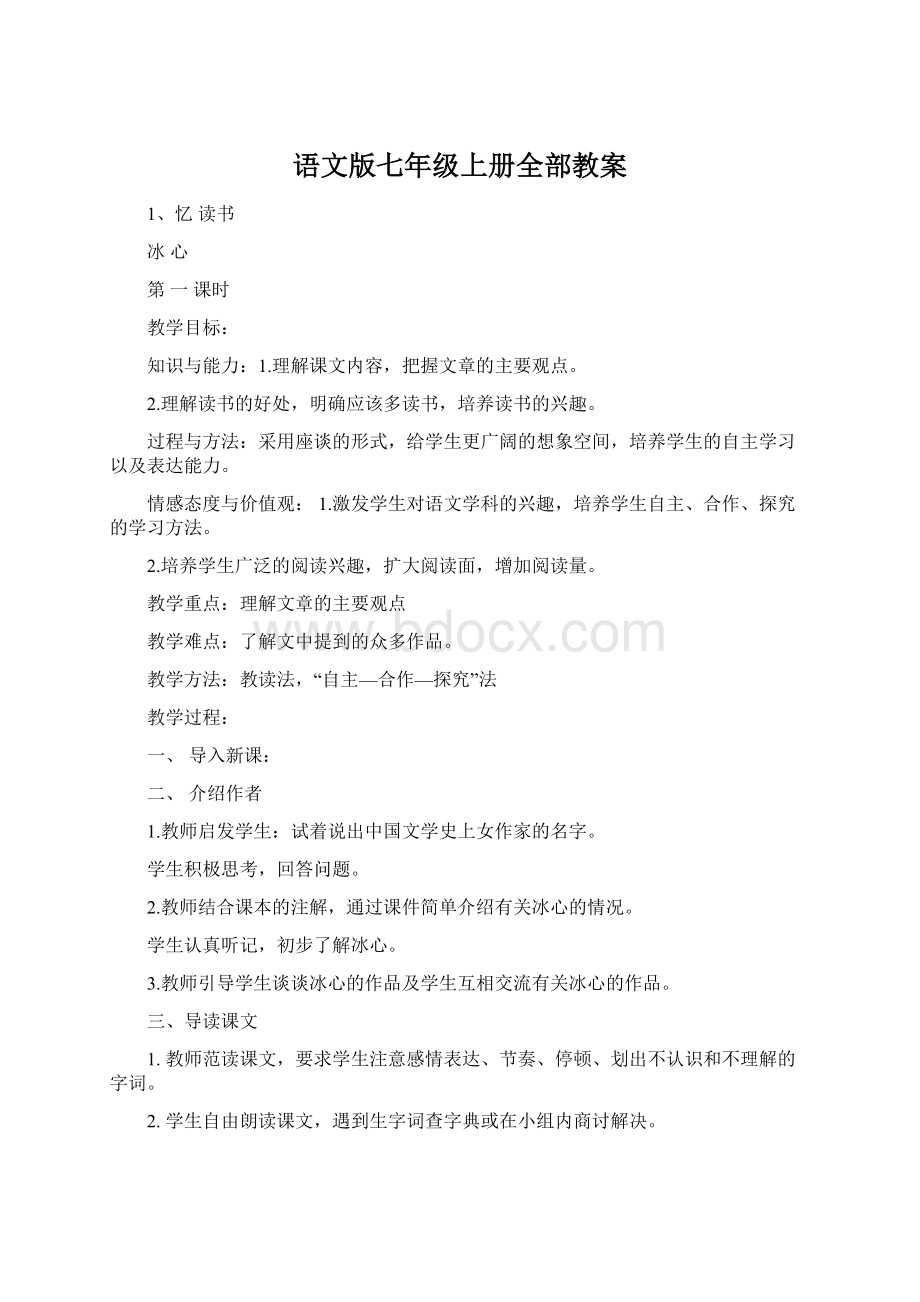 语文版七年级上册全部教案Word文件下载.docx