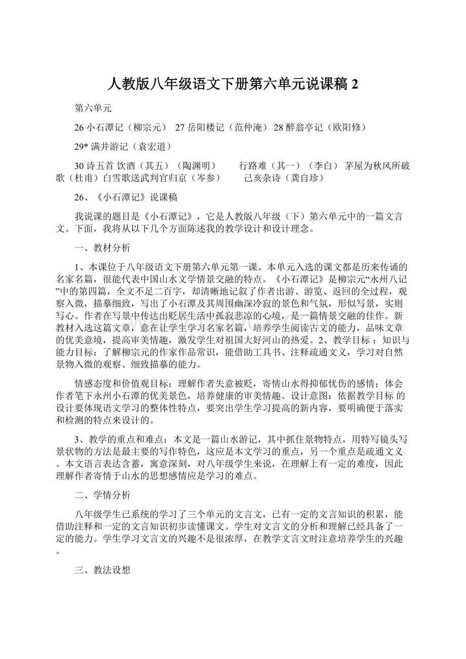 人教版八年级语文下册第六单元说课稿 2.docx_第1页