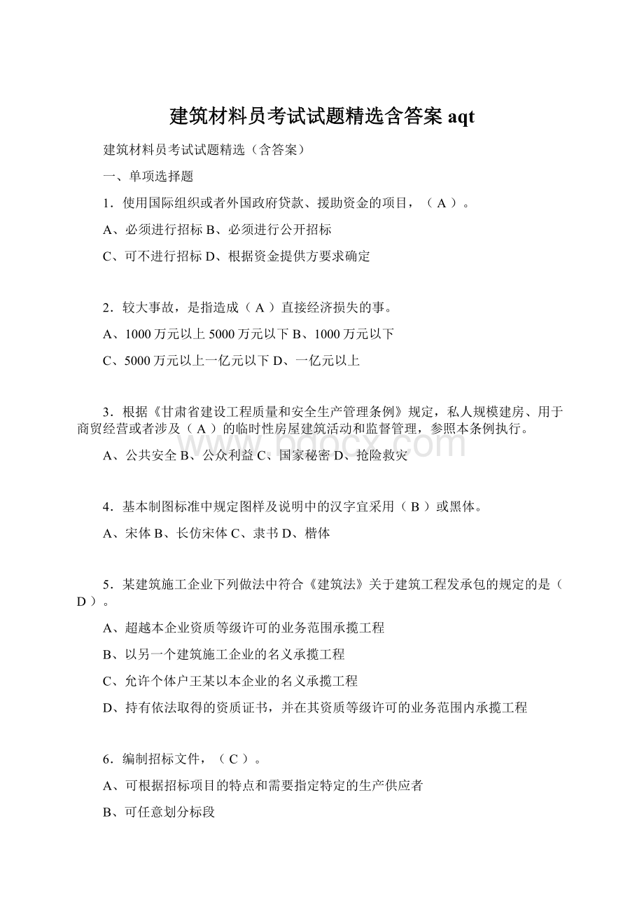 建筑材料员考试试题精选含答案aqt.docx_第1页