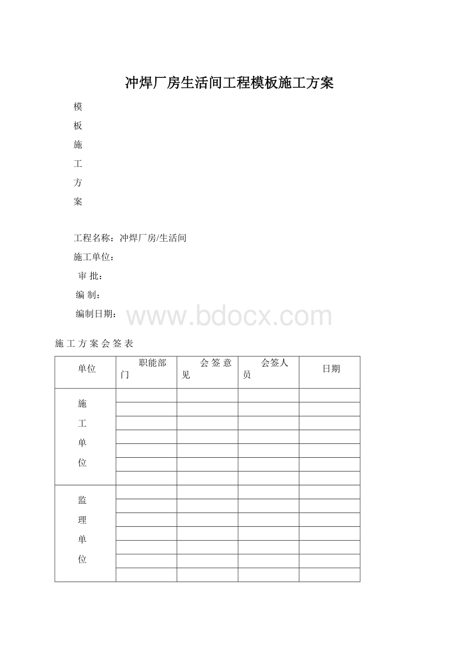 冲焊厂房生活间工程模板施工方案Word格式文档下载.docx