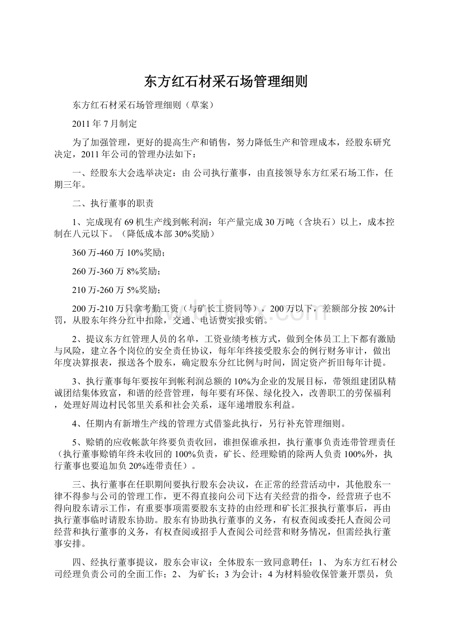 东方红石材采石场管理细则Word文档下载推荐.docx