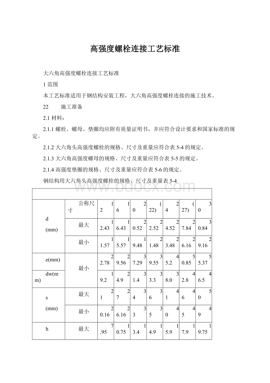 高强度螺栓连接工艺标准.docx_第1页