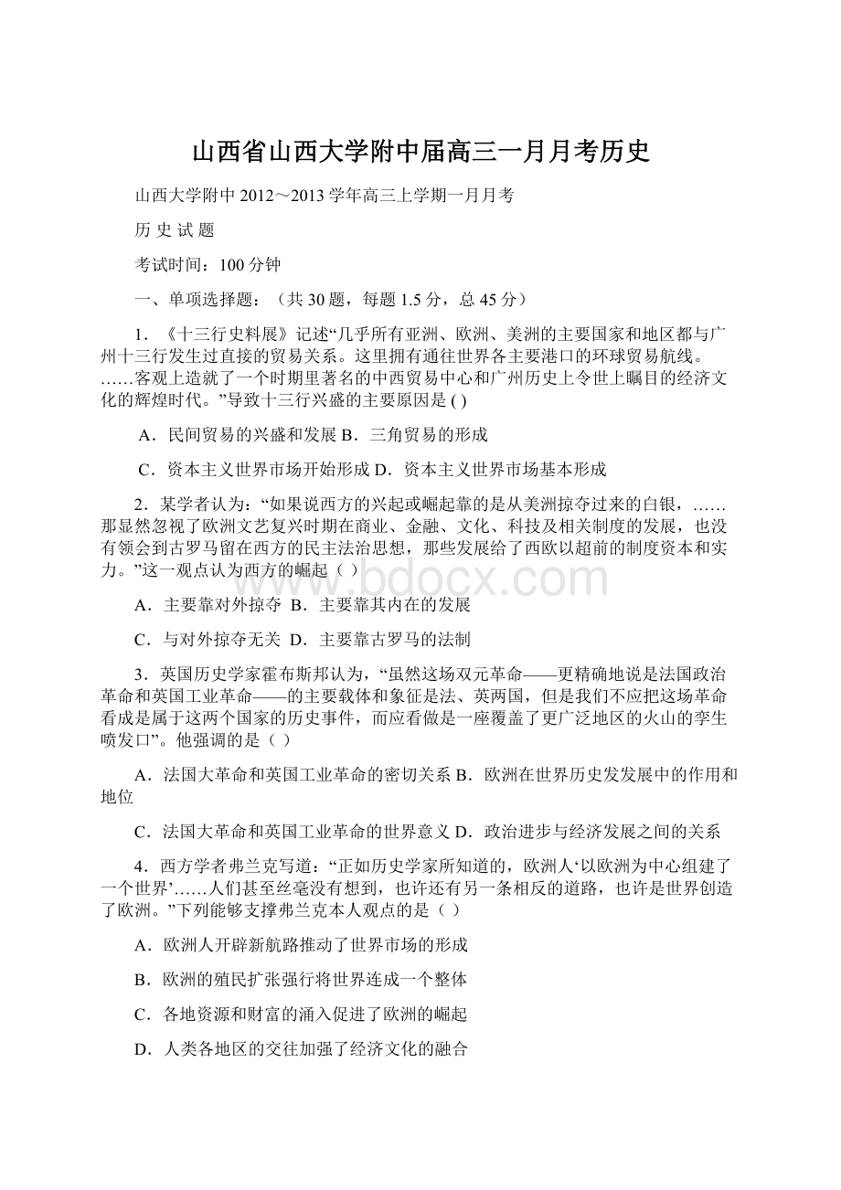 山西省山西大学附中届高三一月月考历史Word文档下载推荐.docx_第1页