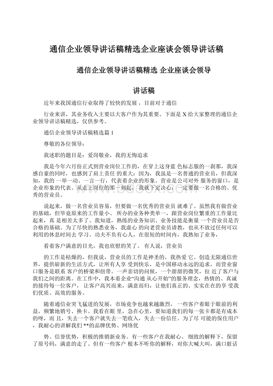 通信企业领导讲话稿精选企业座谈会领导讲话稿Word文档格式.docx_第1页