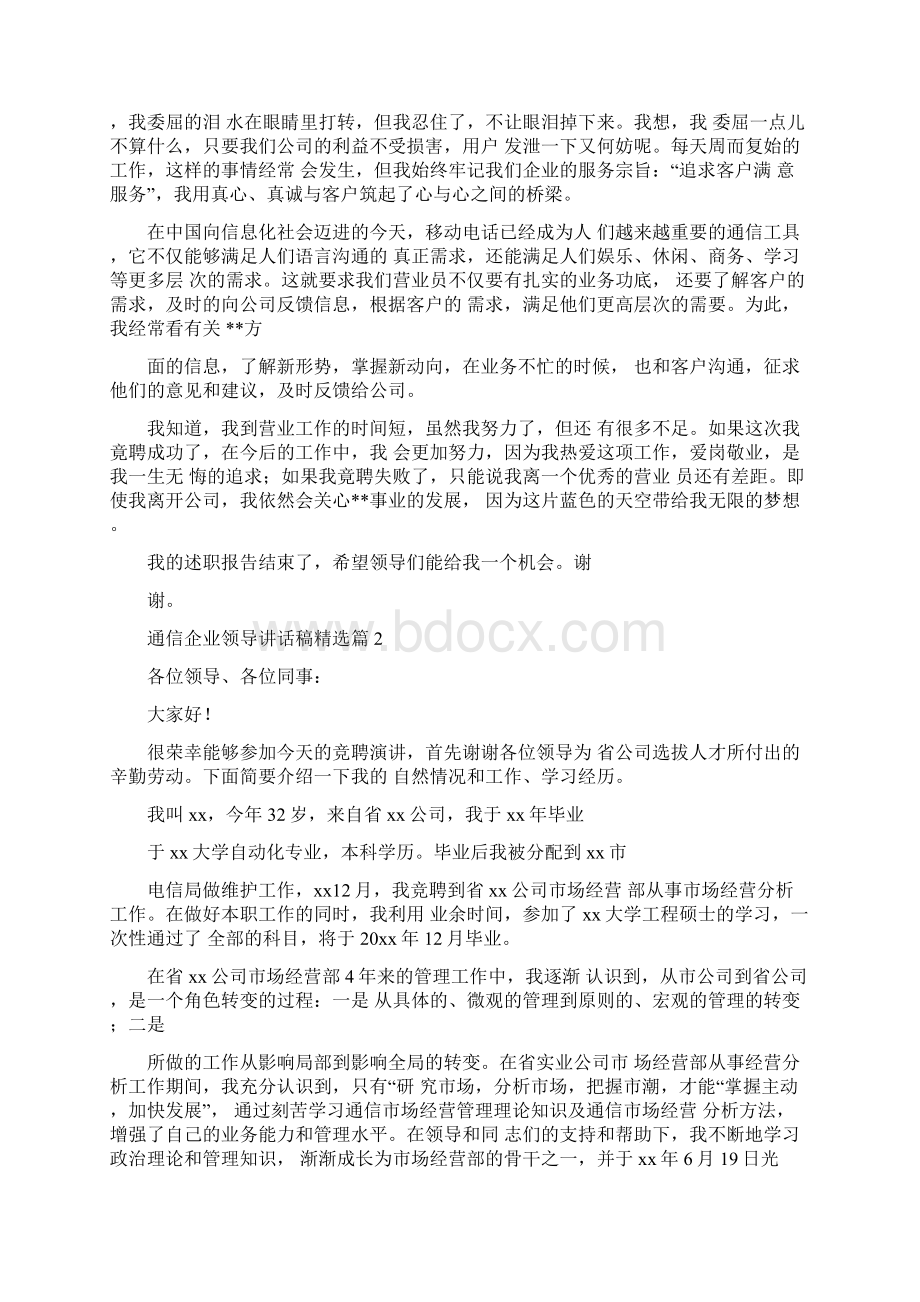 通信企业领导讲话稿精选企业座谈会领导讲话稿Word文档格式.docx_第2页