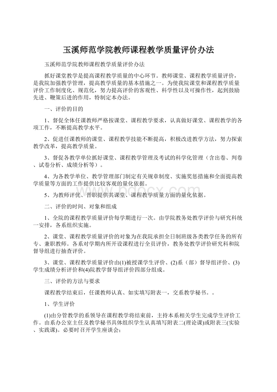 玉溪师范学院教师课程教学质量评价办法Word文件下载.docx_第1页