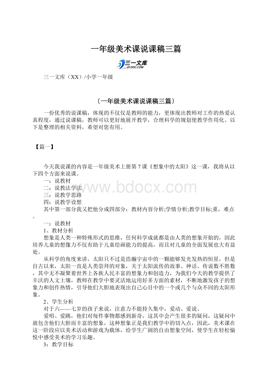 一年级美术课说课稿三篇文档格式.docx