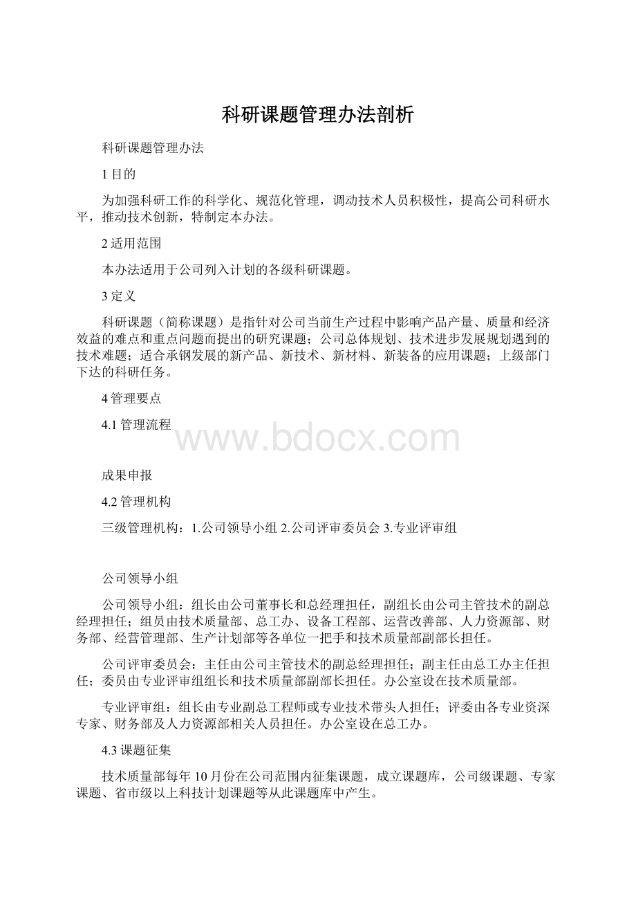 科研课题管理办法剖析Word文档下载推荐.docx