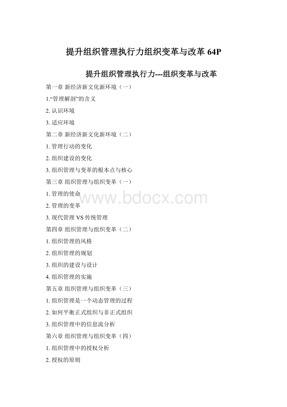 提升组织管理执行力组织变革与改革64P.docx