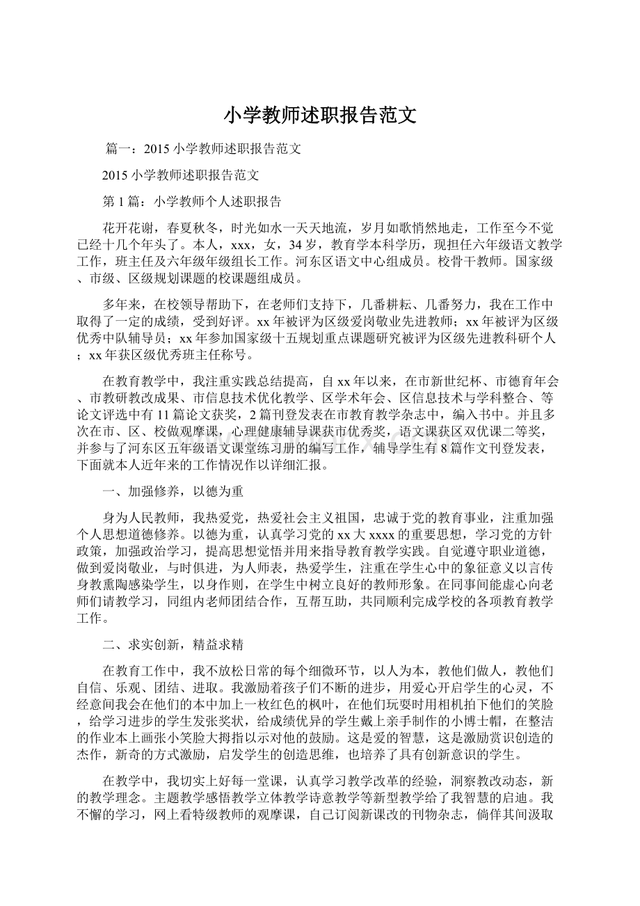 小学教师述职报告范文.docx