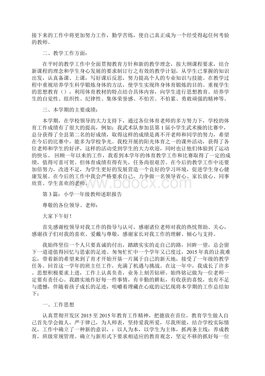 小学教师述职报告范文.docx_第3页