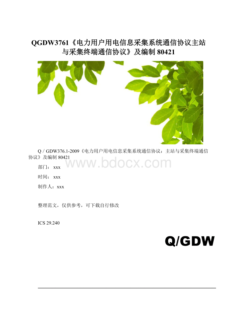 QGDW3761《电力用户用电信息采集系统通信协议主站与采集终端通信协议》及编制80421Word文件下载.docx