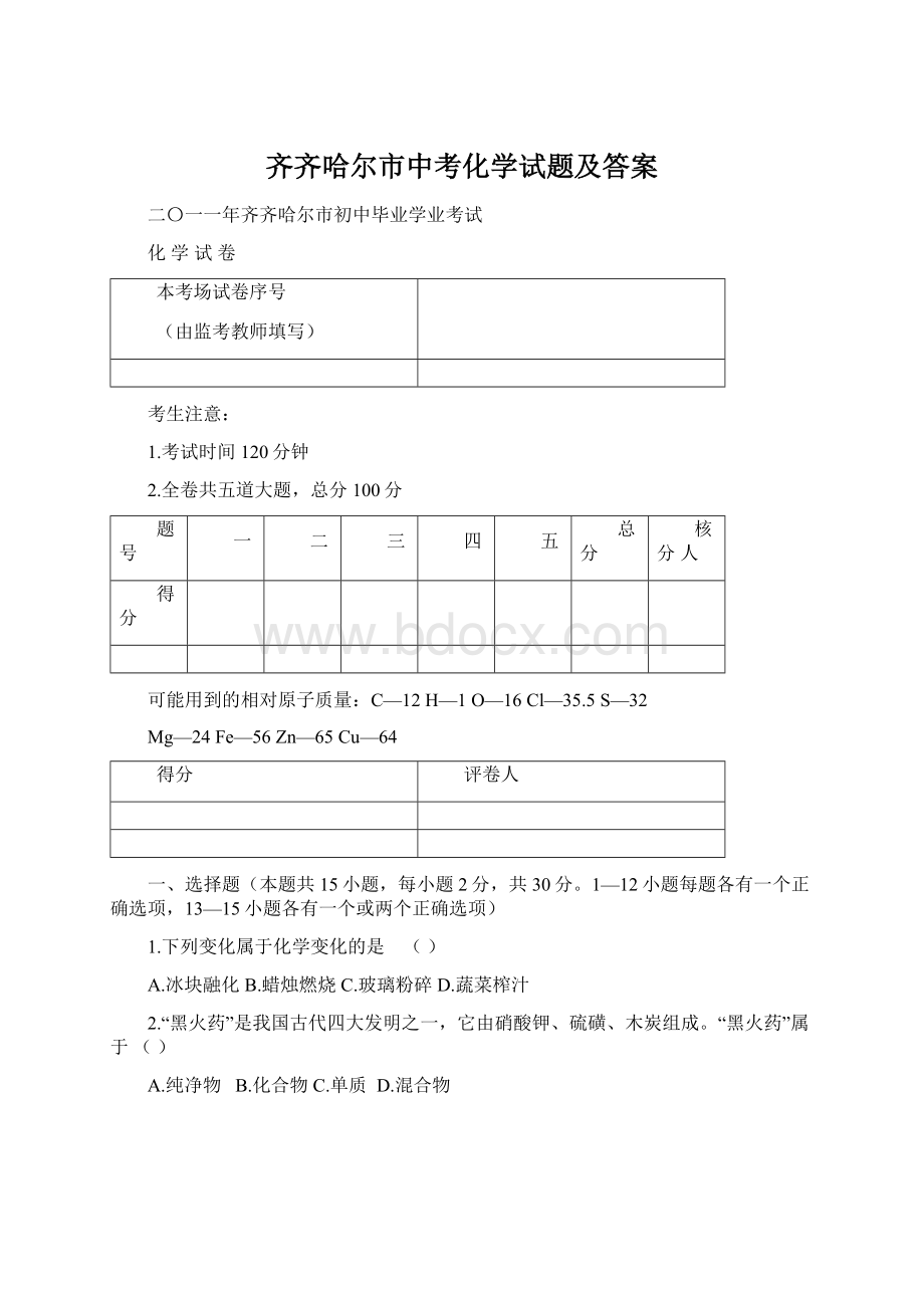 齐齐哈尔市中考化学试题及答案.docx_第1页