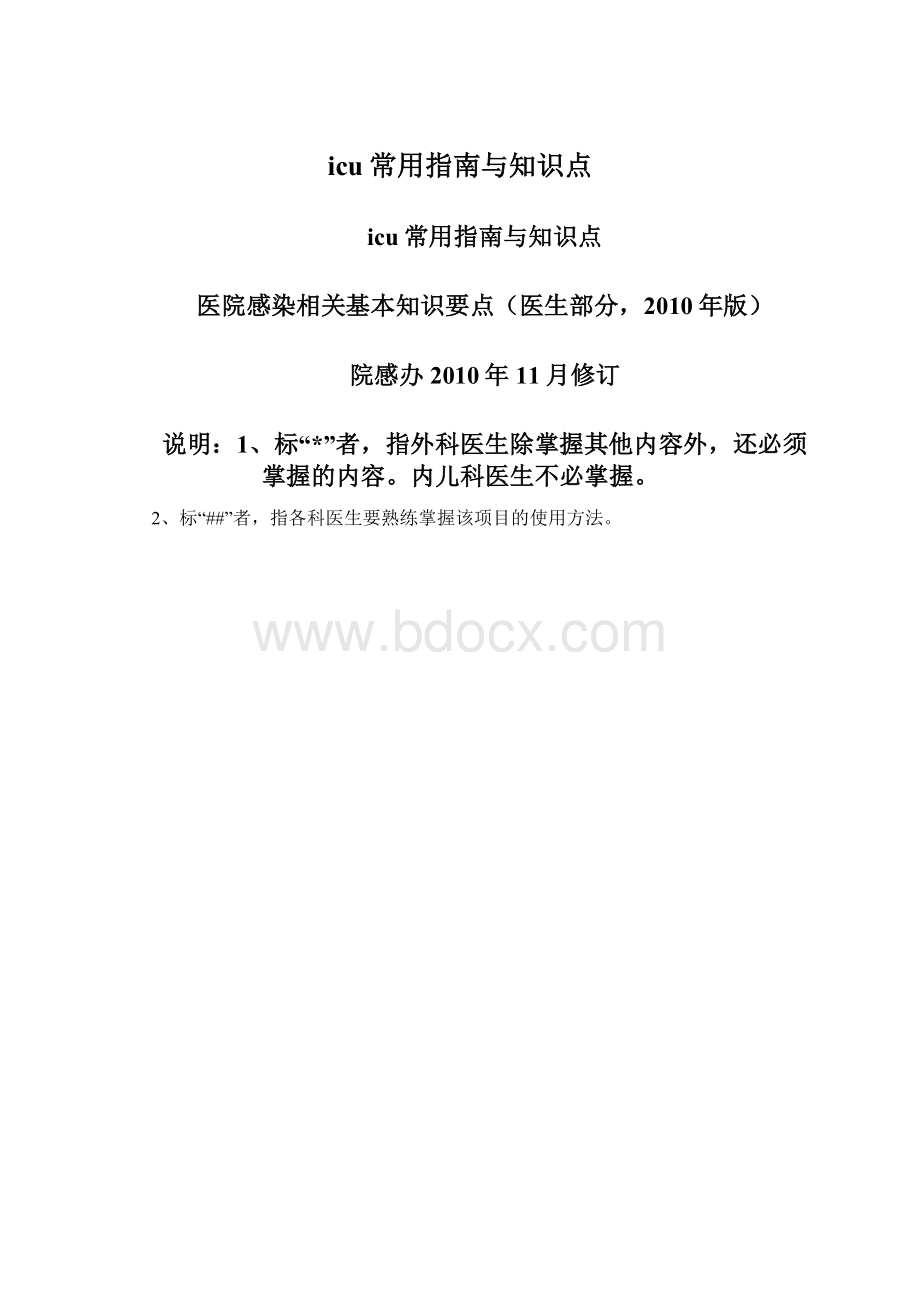 icu常用指南与知识点.docx_第1页