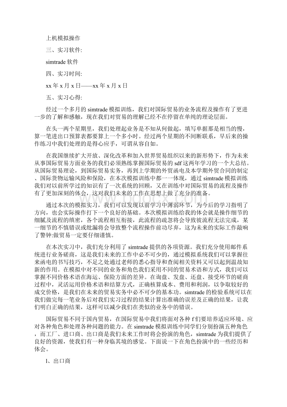 国贸社会实践报告范文精选5篇Word格式文档下载.docx_第3页