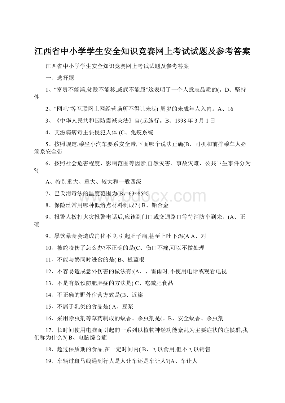 江西省中小学学生安全知识竞赛网上考试试题及参考答案.docx_第1页