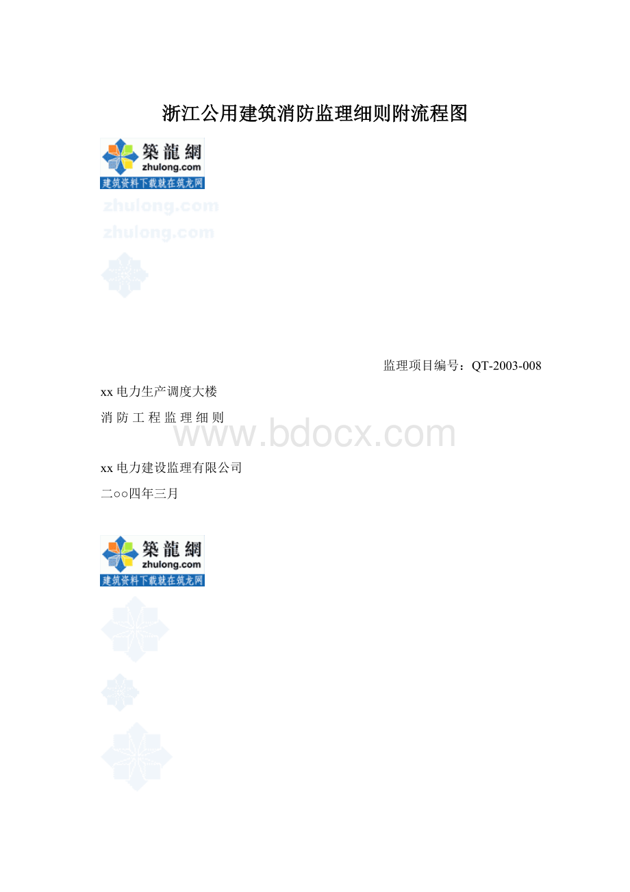 浙江公用建筑消防监理细则附流程图文档格式.docx