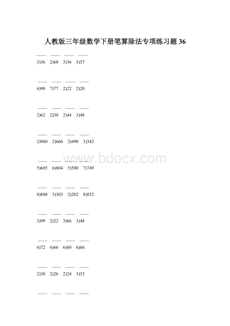 人教版三年级数学下册笔算除法专项练习题36.docx_第1页