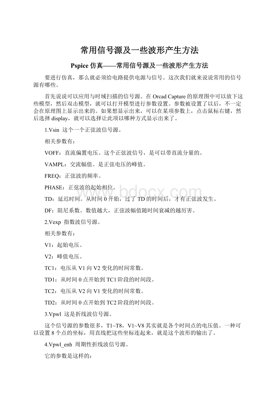 常用信号源及一些波形产生方法.docx_第1页